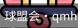 qm球盟会